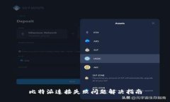 比特派连接失败问题解决