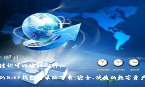 题目和关键词可以这样设计:
探索最新的BitP钱包安卓版下载:安全、便捷的数字资产管理工具